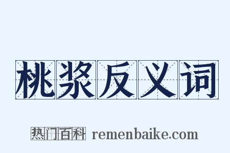 桃浆反义词是什么意思的图片